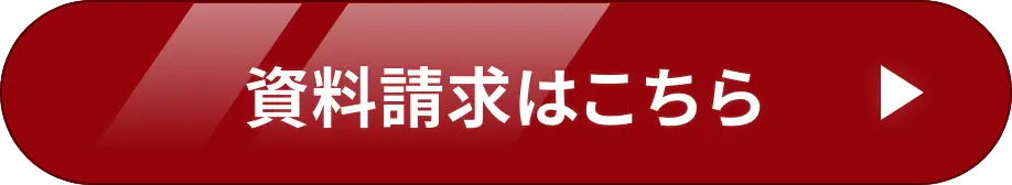 資料請求はこちら