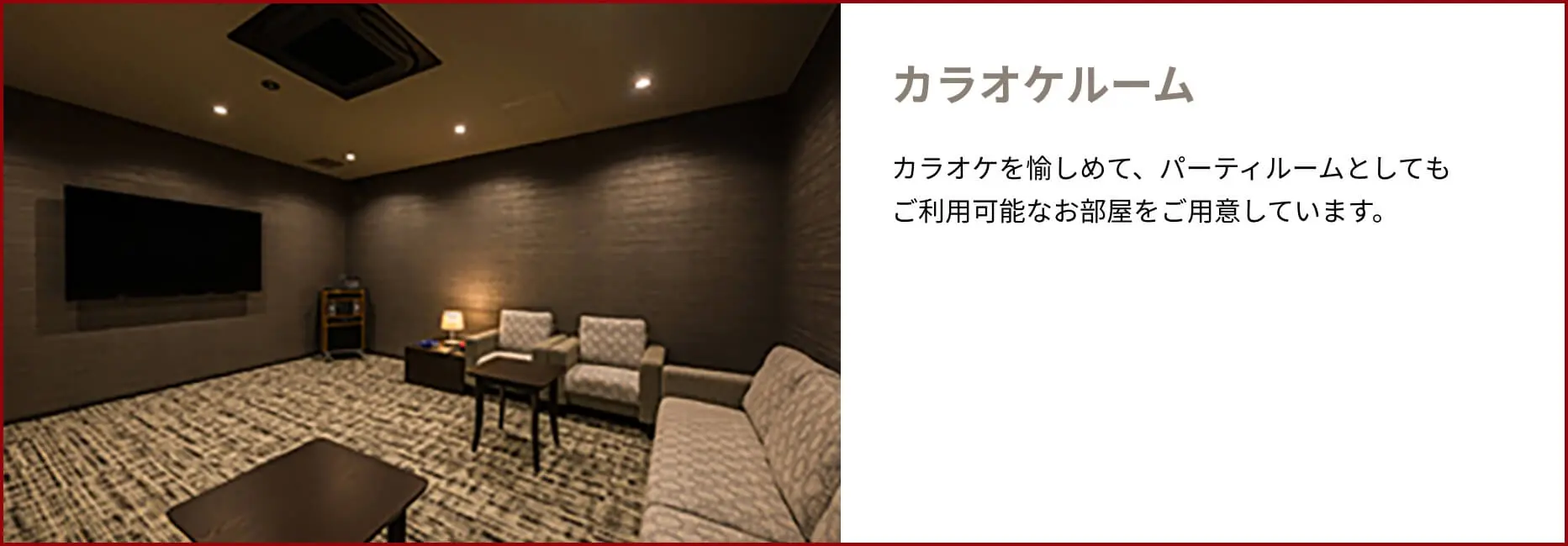 共用部 カラオケルーム