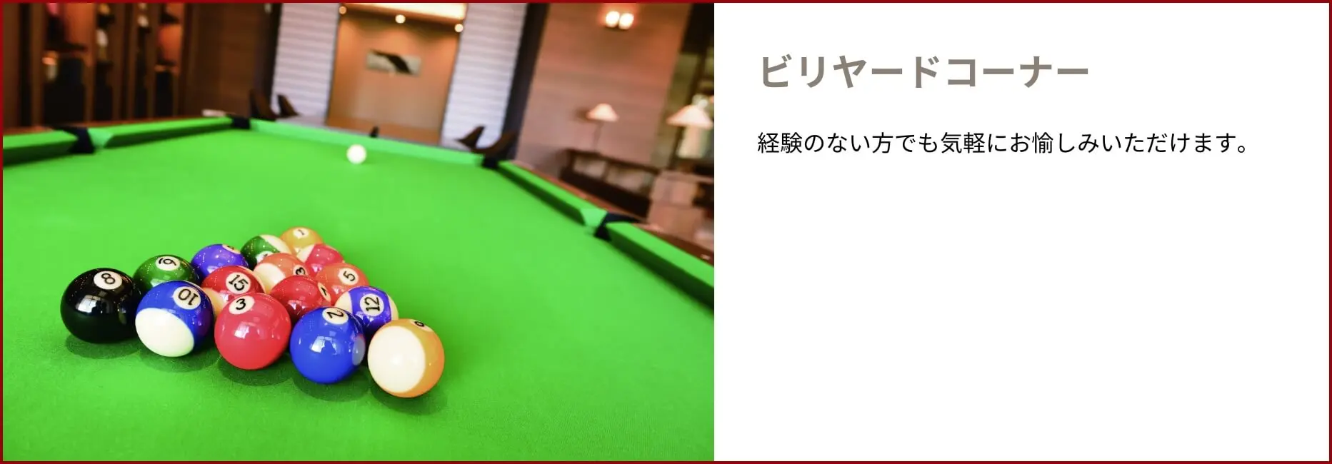 共用部 ビリヤードコーナー