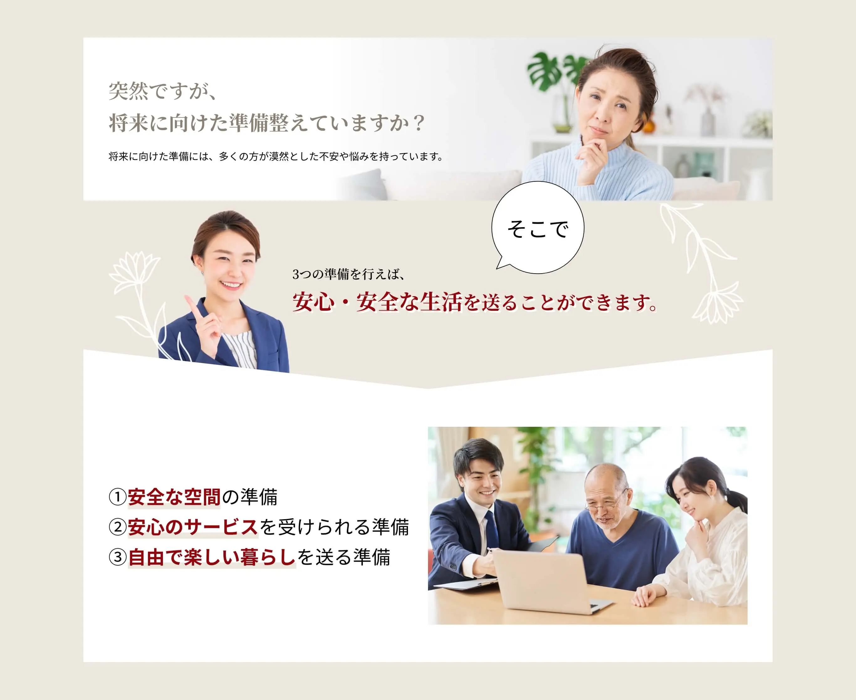 将来に向けた準備