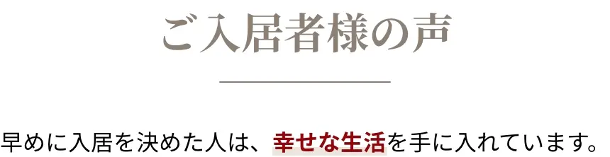 ご入居様の声